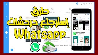 شرح طرق إسترجاع محادثات WhatsApp بإستخدام برنامج ChatsBack screenshot 3