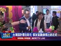 台灣設計展開展