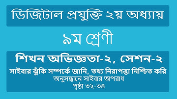সেশন ২। ৯ম শ্রেণির ডিজিটাল প্রযুক্তি ২য় অধ্যায় | Class 9 Digital Projukti Chapter 2 Page 32-34