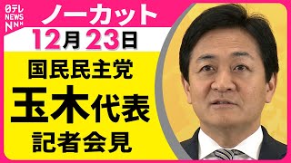 【会見ノーカット】国民民主党・玉木代表 記者会見 ──政治ニュース（日テレNEWS）