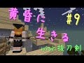 【Minecraft】黄昏に生きる(with抜刀剣) part9【ゆっくり実況】