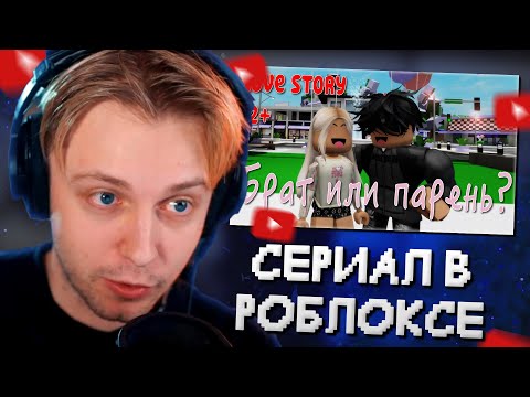 СТИНТ СМОТРИТ: БРАТ ИЛИ ПАРЕНЬ? 🙀🥰 ИСТОРИЯ О ЛЮБВИ В ROBLOX Brookhaven 🏡RP. Roblox story