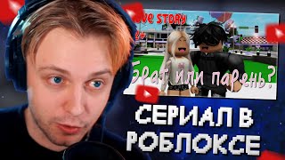 СТИНТ СМОТРИТ: БРАТ ИЛИ ПАРЕНЬ? 🙀🥰 ИСТОРИЯ О ЛЮБВИ В ROBLOX Brookhaven 🏡RP. Roblox story