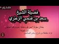 بطلان مقولة    نحن قوم نعشق الموت كما تعشقون انتم الحياة     الشيخ سعد بن فتحي الزعتري نجومي
