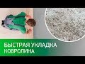 Как уложить ковролин: Советы от Пол и Холл