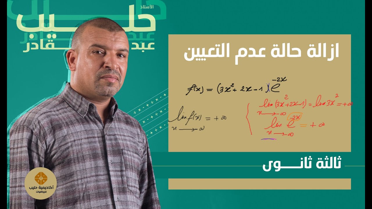 ازالة حالة عدم التعيين في الدوال الاسية  ( exp(x (الاجابة  عن اسئلة التلاميذ )