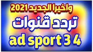 تردد قنوات ad sport 3 4 | تردد قناة ابو ظبي الرياضية