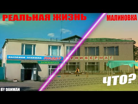 MALINOVKA RP В РЕАЛЬНОЙ ЖИЗНИ! МЕСТА ИЗ МАЛИНОВКИ В РЕАЛЬНОЙ ЖИЗНИ!