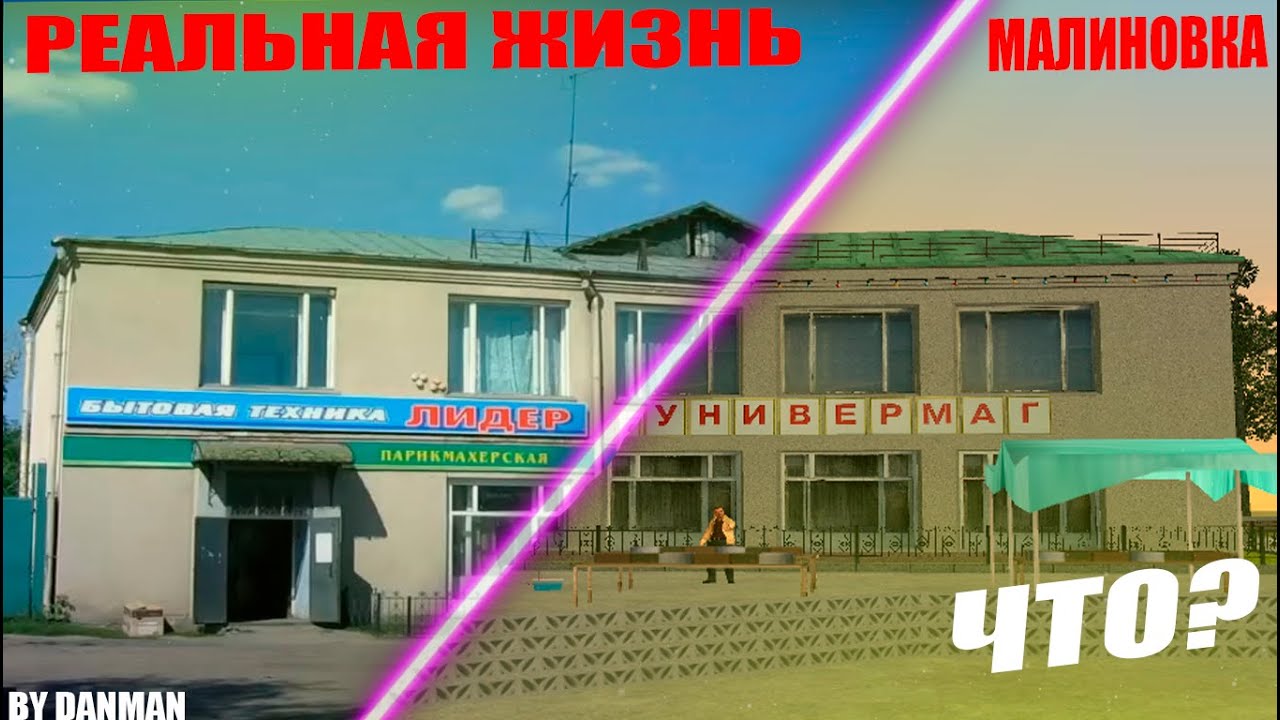 MALINOVKA RP В РЕАЛЬНОЙ ЖИЗНИ! МЕСТА ИЗ МАЛИНОВКИ В РЕАЛЬНОЙ ЖИЗНИ ...