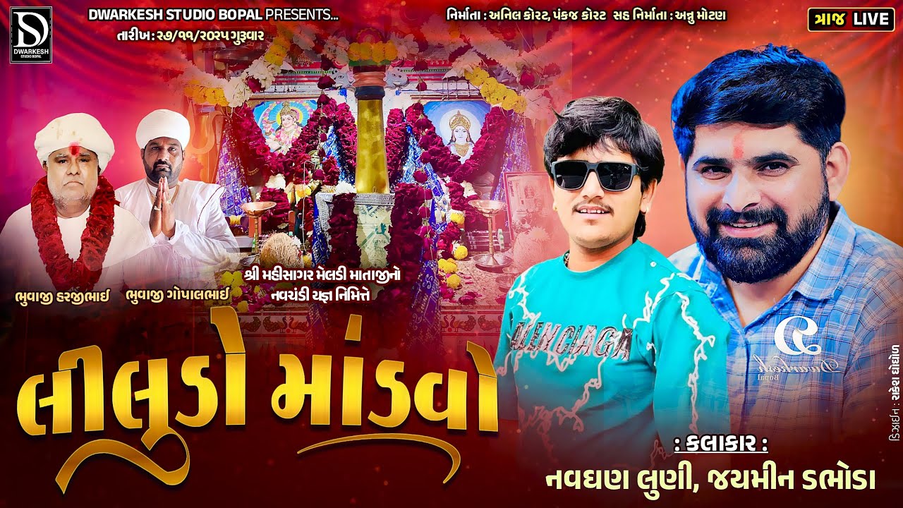 🔴LIVE🔴શ્રી મહીસાગર મેલડી માતાજી ના નવચંડી યજ્ઞ નિમિત્તે લીલુડો માંડવો||TRAJ||નવઘણ લુણી||