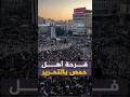 فرحة أهل حمص بالتحرير أحمد منصور