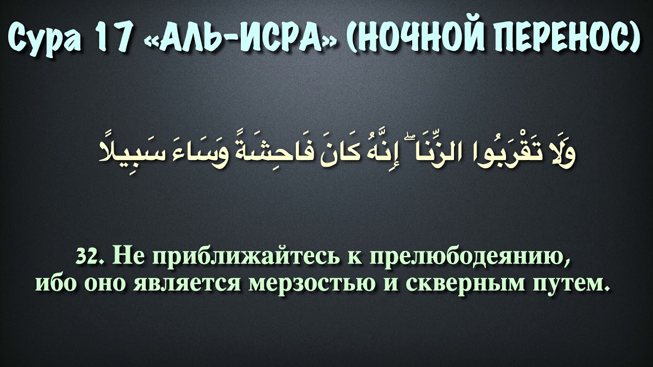 Сура 17 34. Сура Аль Исра. 17 Сура Корана. Сура Аль Икъра. Сура Аль-Исра аят 32.