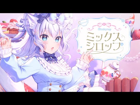 ミックスシロップ / 白雪みしろ(Official Video)
