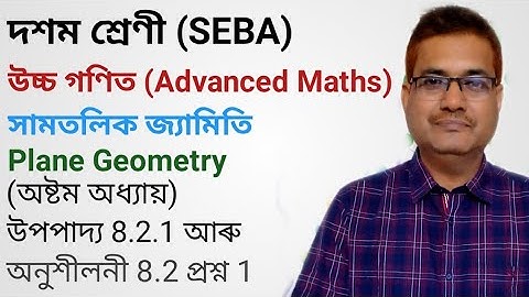 Class 10 Advanced Maths Theorem 8.2.1 And Ex- 8.1 Q.No.1 | Plane Geometry | Chapter 8 | In Assamese