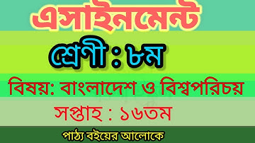 Class 8 BGS 16th week assignment 2021.অষ্টম শ্রেণীর বাওবি এসাইনমেন্ট ১৬তম সপ্তাহ।