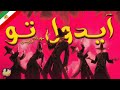 موزیک ویدیوی آیدول تو Your Idol از شکارچیان شیاطین کیپاپ دوبله فارسی 