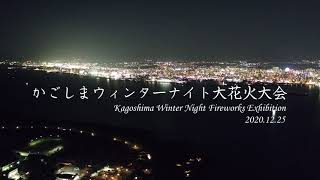 かごしまウィンターナイト大花火大会　～鹿児島市内２４カ所からの一斉同時打ち上げ～