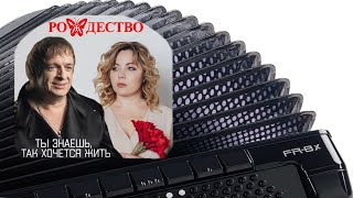 🎵 «Ты знаешь, так хочется жить» Разбор песен на баяне - ноты и аккорды