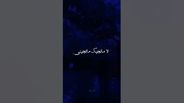 تصميم منك ولا مني ماباقيشها مني حالات واتس 