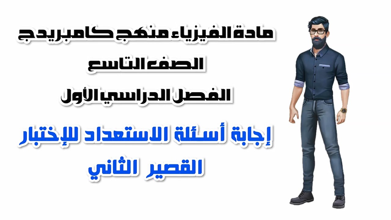 حل أسئلة المراجعة لدروس الاختبار القصير الثاني