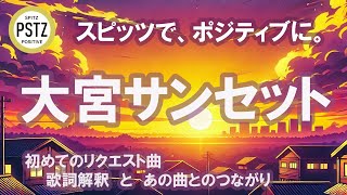 スピッツ　大宮サンセット hq720.jpg?sqp=-