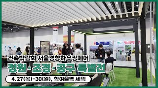 2023 서울경향하우징페어 특별 기획 &#39;정원·조경·공구 특별전&#39; | 4.27(목)-30(일) 학여울역 세텍
