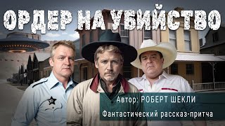 ОРДЕР НА УБИЙСТВО. Роберт Шекли. Аудиокнига Фантастика Рассказ | ПОД СЕНЬЮ СТРЕЛЬЦА