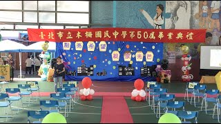 木中50屆畢業典禮