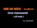 ONE OK ROCK - どっぺるゲンガー cover off vocal