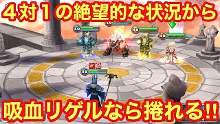 【サマナーズウォー】４対１の絶望的な状況から吸血リゲルなら捲れる！！金に残りたいワールドアリーナ！