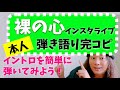 あいみょん「裸の心」ギター弾き語りイントロを弾こう!【本人インスタライブ完コピ】