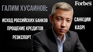 Галим Хусаинов: о сделках с российскими банками, о том, какие банки нужны Казахстану сегодня