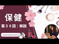 第36回｜保健】解答（美容師・理容師国家試験対策） - YouTube