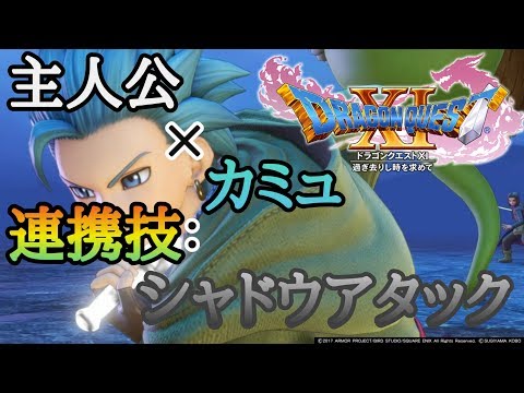 【ドラゴンクエストXI】主人公×カミュ連携技　シャドウアタック