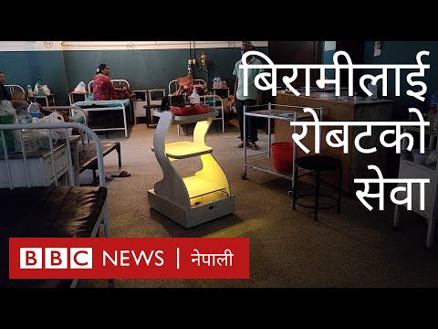 बिरामीलाई रोबटको हेरचाह
