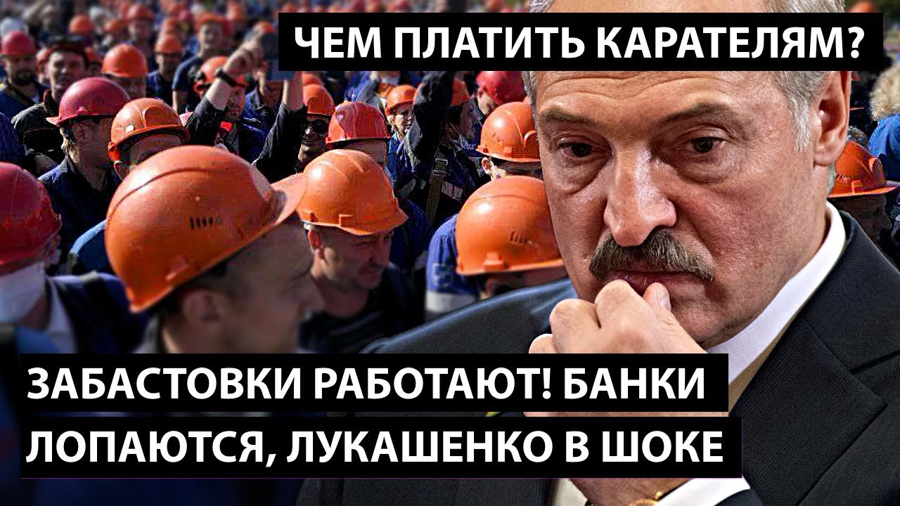 Забастовки дают эффект! Банки лопаются. Лукашенко в шоке. Чем платить карателям?!