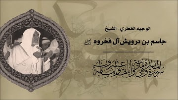 ماتيسر من سورة المائدة - فضيلة الشيخ جاسم بن درويش آل فخروه رحمه الله