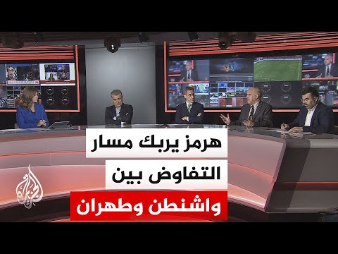 نقاش الساعة - هل نحن أمام "هدنة باردة" بين واشنطن وطهران؟ وكيف تؤثر على استقرار المنطقة؟
