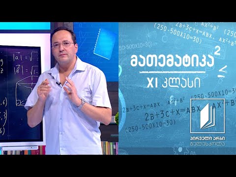 მათემატიკა XI კლასი - ვექტორები სივრცეში #ტელესკოლა