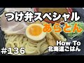 #136 つけ弁スペシャル【Take Away Tsukemen】【Hokkaido Gourmet 101】How to 北海道ごはん 北山飯