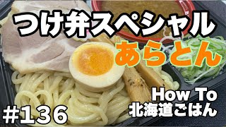 #136 つけ弁スペシャル【Take Away Tsukemen】【Hokkaido Gourmet 101】How to 北海道ごはん 北山飯