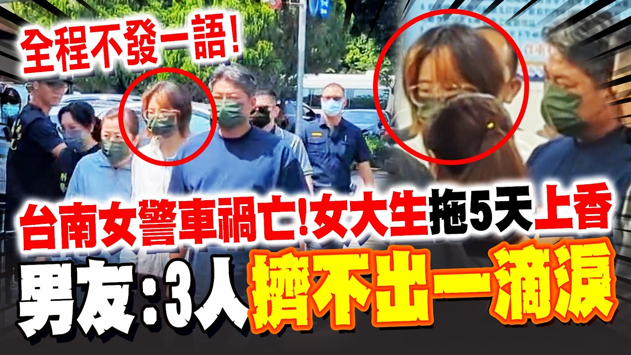 台南女警車禍亡! 肇事女大生"神隱5天"赴靈堂上香 鄭詠心男友"見一幕"怒了! 發IG嗆:三個人擠不出一滴眼淚