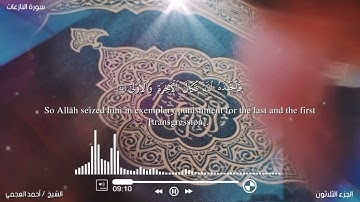 تلاوة بصوت جميل من سورة النازعات..الشيخ احمد العجمي |Surah Nazieat..Ahmed Ajamy