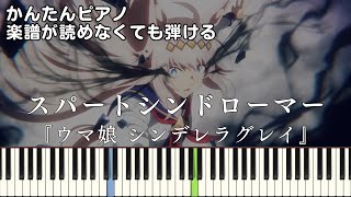 【スパートシンドローマー】『ウマ娘 シンデレラグレイ』第2クール OP 簡単ピアノ 初心者向け 初級 原曲テンポver.『10-FEET』"Spurt Syndromer" easy piano