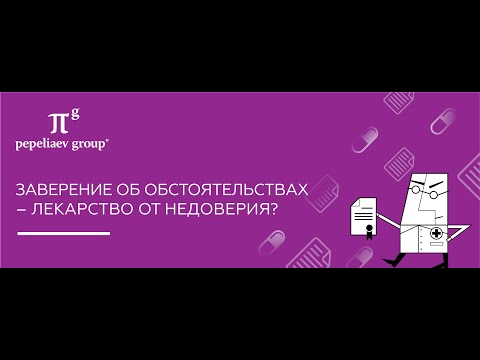 Заверение об обстоятельствах (вебинар 17.06.2020)