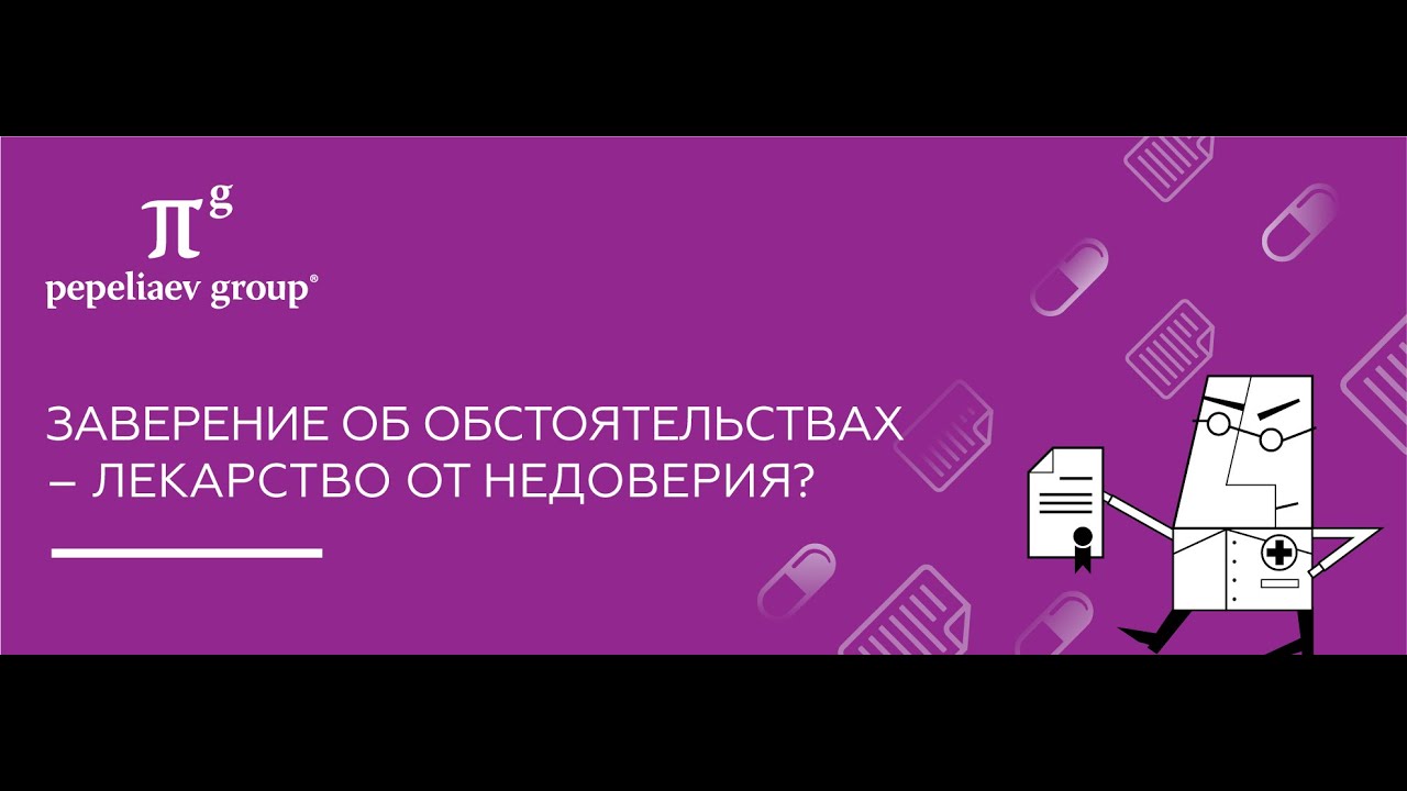 Заверение об обстоятельствах (вебинар 17.06.2020) - YouTube