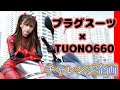 プラグスーツ×TUONO660でチャレンジ‼