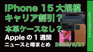 【噂多数iPhone 15】大規模キャリア割引する？純正レザーケース無？インド生産開始などAppleの1週間・噂とニュースまとめ20230821