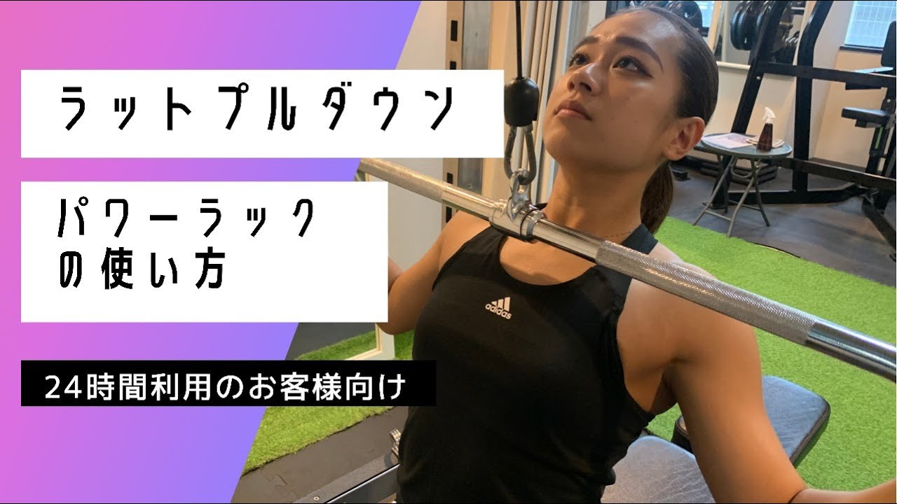 ラットプルダウン（24時間利用時パワーラックの使い方） - YouTube