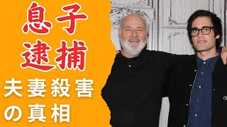 衝撃 ロブ・ライナー夫妻自宅殺害 深夜息子逮捕 何が起きた ロブ ライナー監督夫妻の死から8ヵ月 長男が結婚